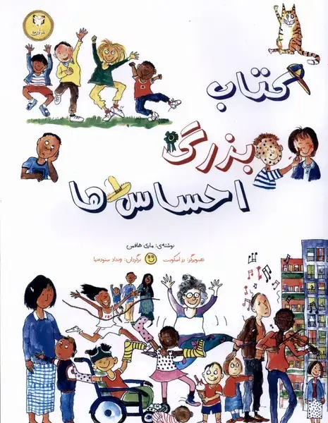 جلد کتاب کتاب بزرگ احساس‌ها (آوای‌هانا)