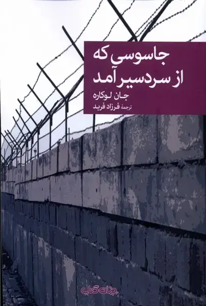 جلد کتاب جاسوسی که از سردسیر آمد (جهان‌کتاب)