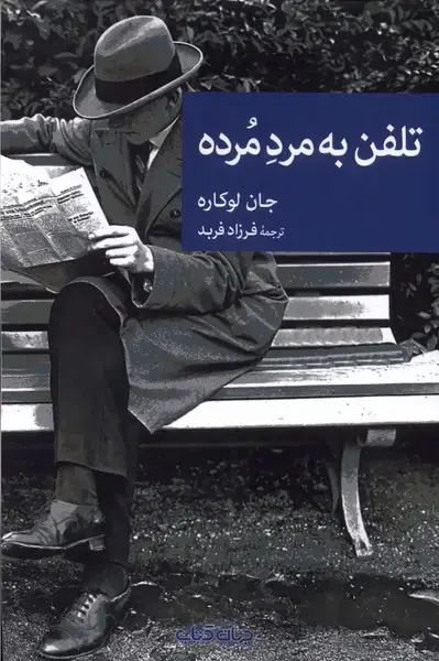 جلد کتاب تلفن به مرد مرده (جهان‌کتاب)