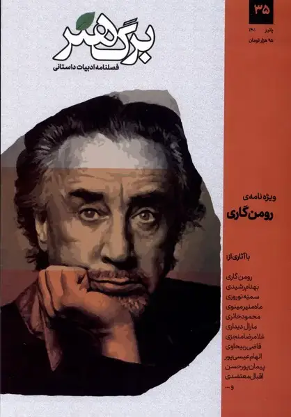 جلد کتاب مجله برگ هنر (‌ادبیات‌داستانی) شماره‌ 35‌ @