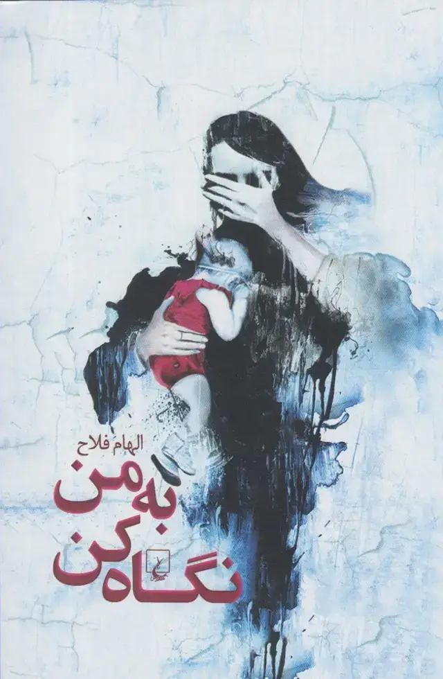 جلد کتاب به من نگاه کن (ققنوس)