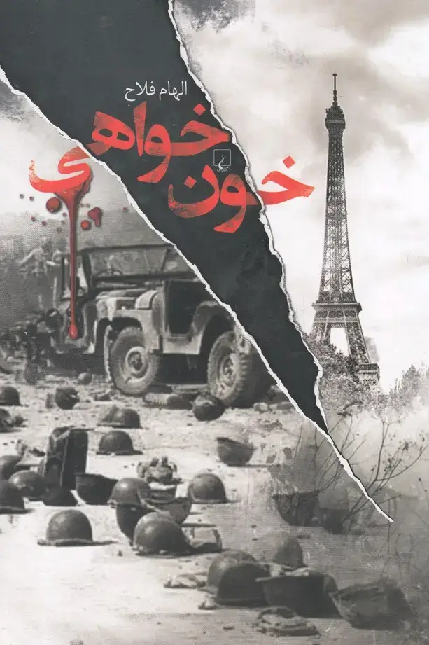 جلد کتاب خون خواهی (ققنوس)