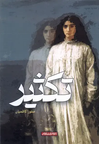 جلد کتاب تکثیر (آوای‌خاور) *