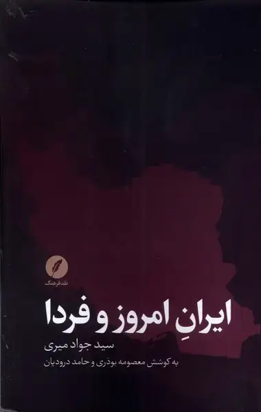 جلد کتاب ایران امروز و فردا (نقد‌فرهنگ)