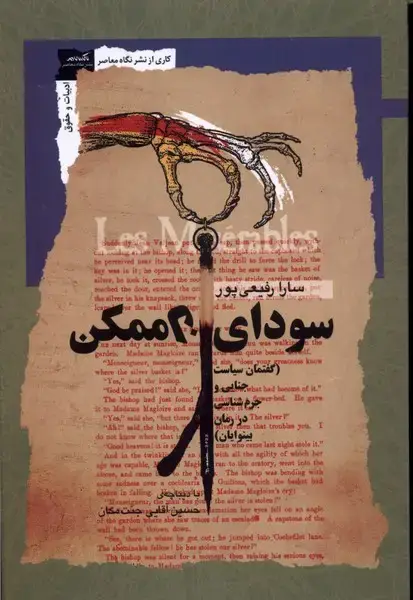 جلد کتاب سودای ناممکن (نگاه‌معاصر) *