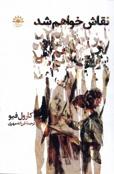 جلد کتاب نقاش خواهم شد (آفتابکاران)