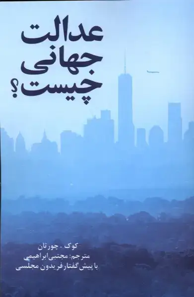 جلد کتاب عدالت جهانی چیست (پایان) @