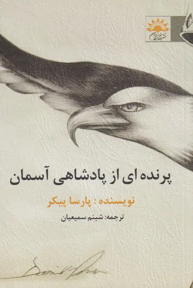 جلد کتاب پرنده‌ای از پادشاهی آسمان (آفتابکاران) @