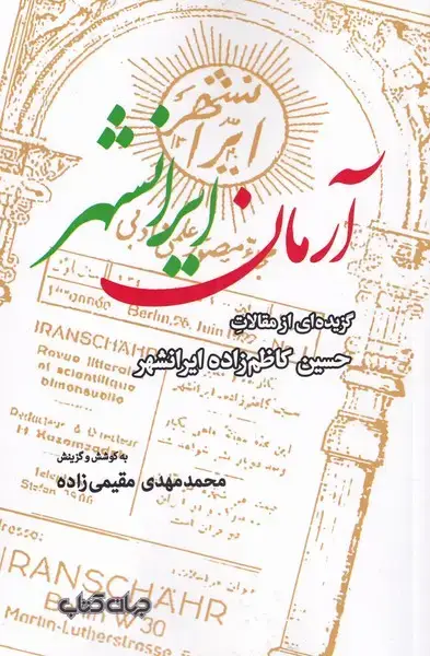 جلد کتاب آرمان ایرانشهر (گزیده‌ای‌از‌مقالات‌) جهان‌کتاب