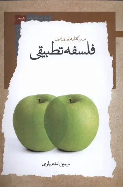 جلد کتاب درس گفتارهایی پیرامون فلسفه تطبیقی (نگاه‌معاصر) *