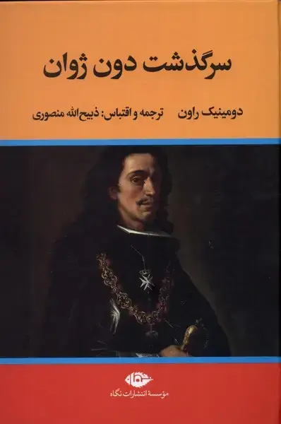 جلد کتاب سرگذشت دون ژوان (نگاه)