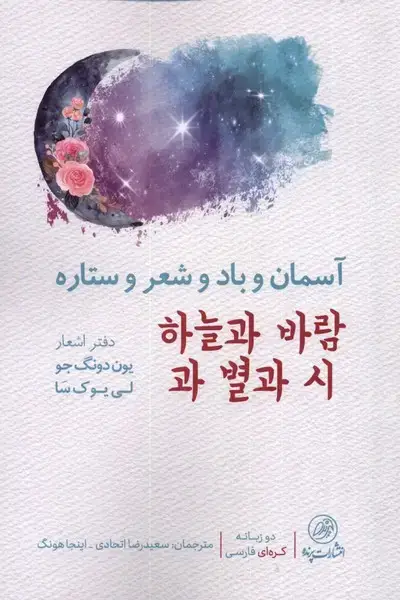 جلد کتاب آسمان و باد و شعر و ستاره (پرنده) *