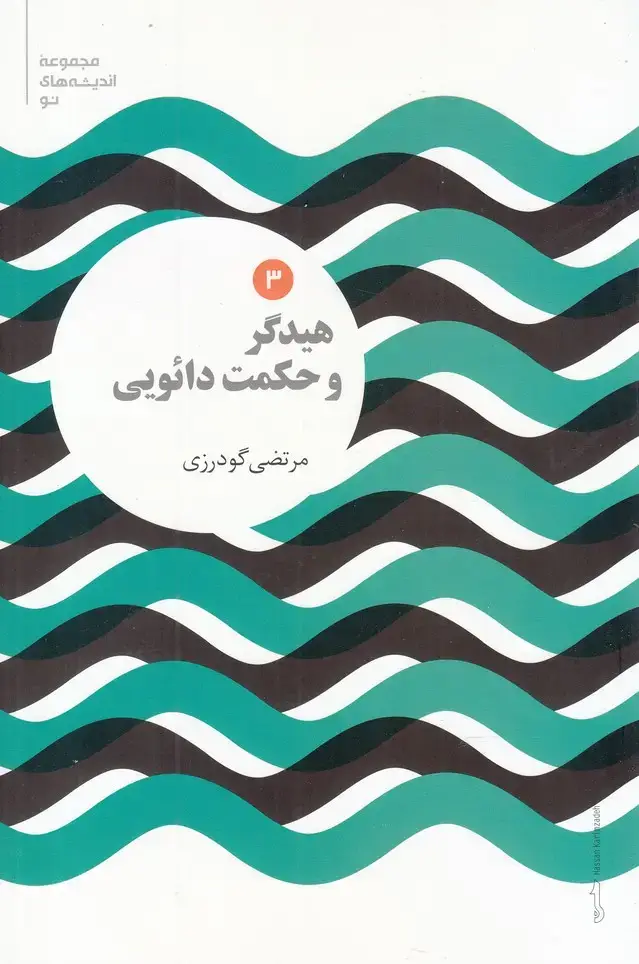 جلد کتاب مجموعه اندیشه‌های نو (3) هیدگر‌ و حکمت (علمی)