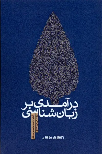 جلد کتاب درآمدی بر زبان‌شناسی (آوای‌خاور) *