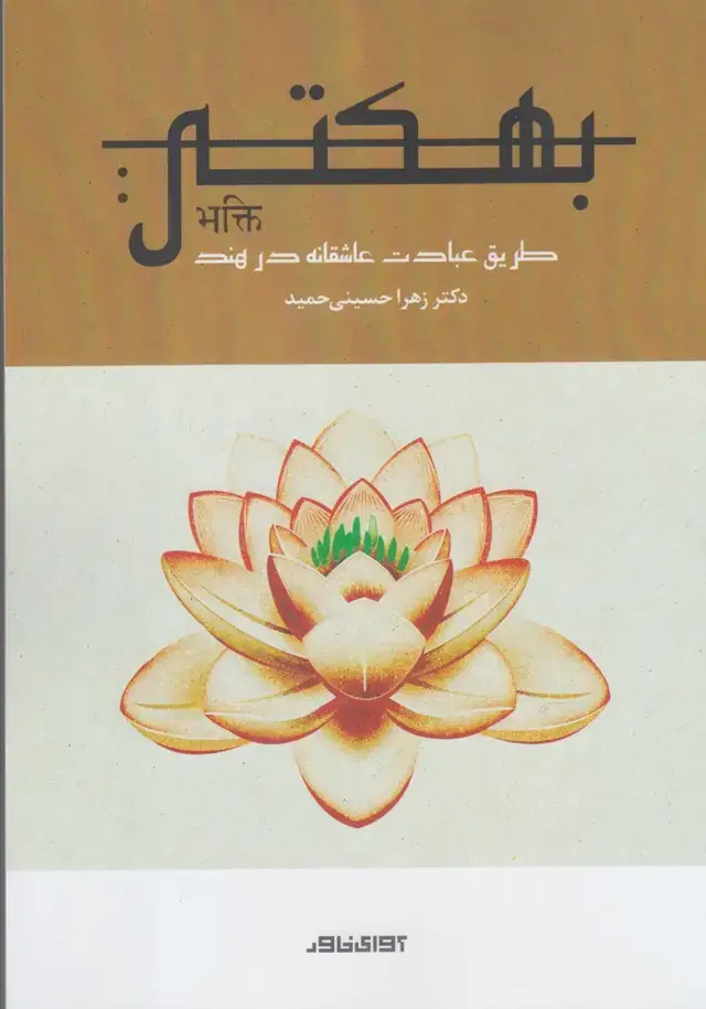 جلد کتاب بهکتی (طریق‌عبادت‌عاشقانه‌درهند) آوای‌خاور