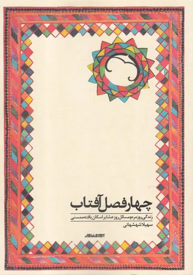 جلد کتاب چهار فصل آفتاب (آوای خاور) *