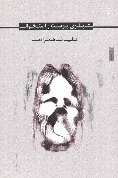 جلد کتاب تابلوی پوست و استخوان (خزه)
