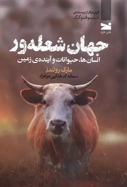 جلد کتاب جهان شعله‌ور (خزه)