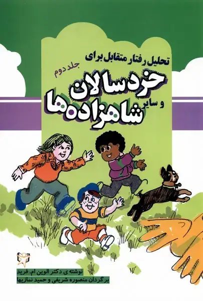 جلد کتاب تحلیل رفتار متقابل برای خردسالان (ج2) آوای هانا *