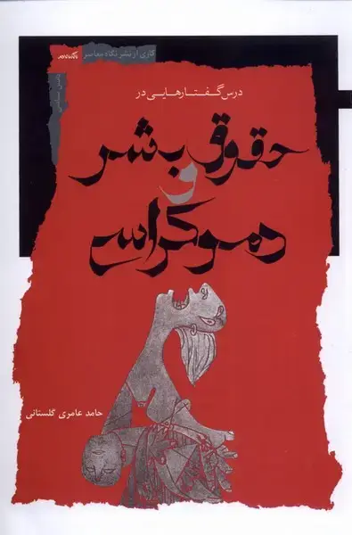 جلد کتاب درس‌گفتارهایی‌در‌حقوق‌بشر‌و‌دموکراسی‌ (نگاه‌معاصر)