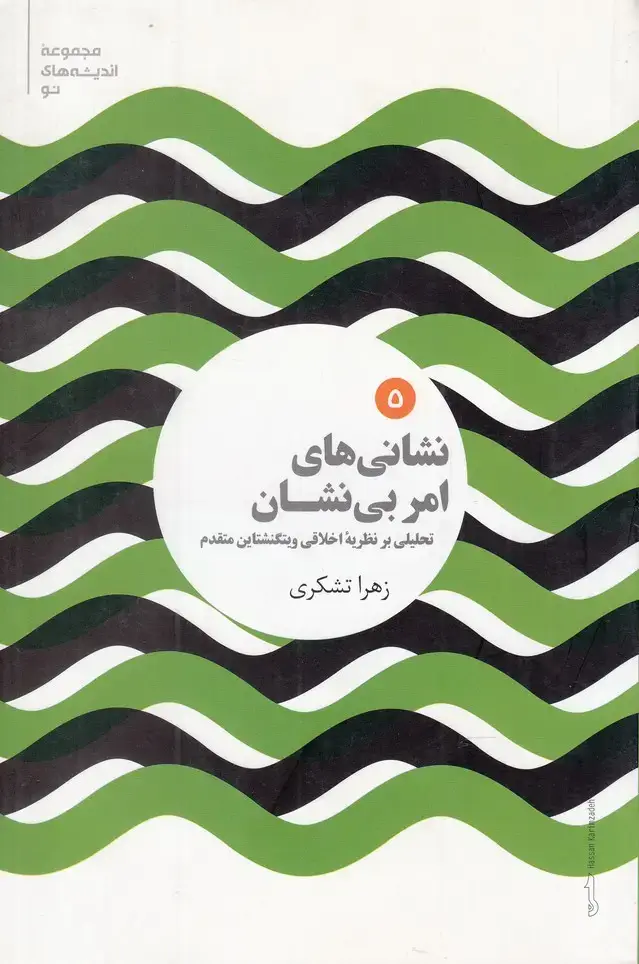جلد کتاب مجموعه اندیشه‌های نو (5) نشانی ‌های امر (علمی)