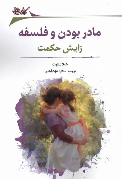 جلد کتاب مادر بودن و فلسفه (زایش‌حکمت) نگارستان‌اندیشه
