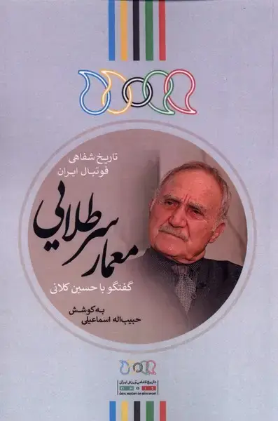 جلد کتاب معمار سر طلایی (گفتگو‌با‌حسین‌کلانی) نگارستان‌@
