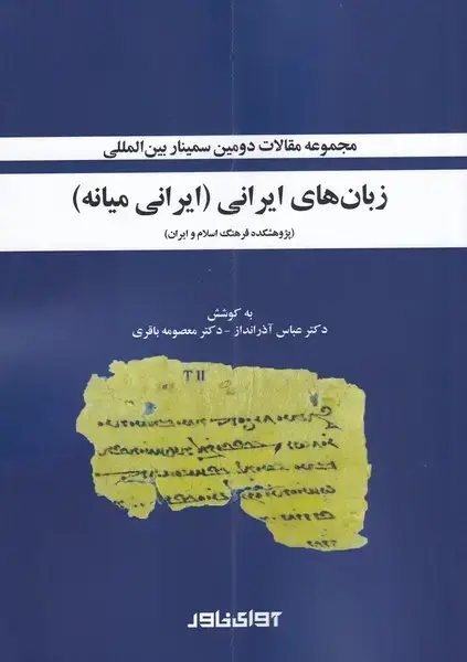 جلد کتاب زبان های ایرانی (ایرانی میانه) آوای خاور*