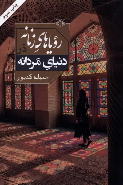 جلد کتاب رویاهای زنانه در دنیای مردانه (امیدایرانیان) *