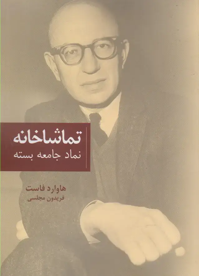 جلد کتاب تماشاخانه (نمادجامعه‌بسته) پایان @