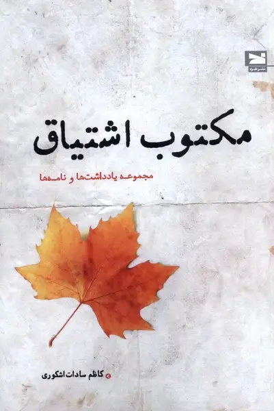 جلد کتاب مکتوب اشتیاق (خزه)