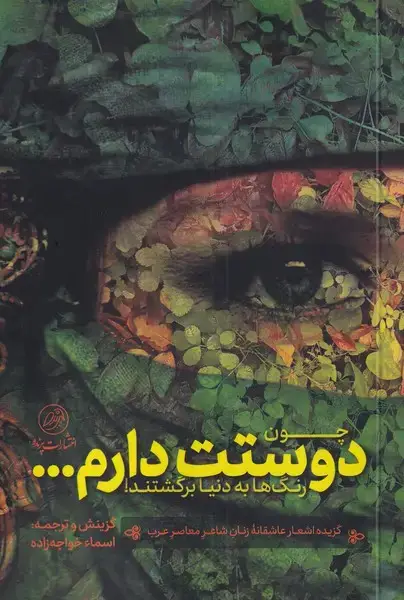 جلد کتاب چون دوستت دارم رنگها به دنیا برگشتند (پرنده) *