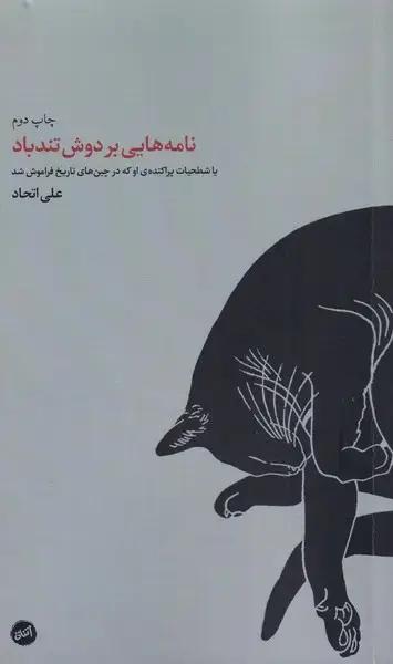 جلد کتاب نامه‌هایی بر دوش تند باد (کارگاه‌اتفاق)