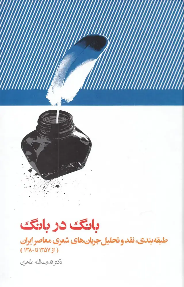 جلد کتاب بانگ در بانگ (علمی)