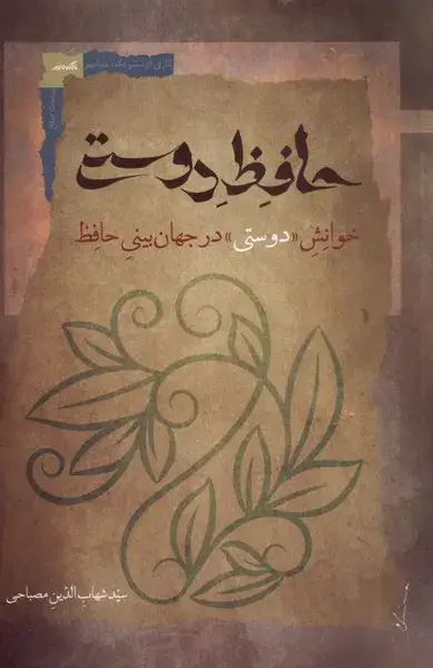 جلد کتاب حافظ دوستی (خوانش‌دوستی) نگاه‌معاصر*