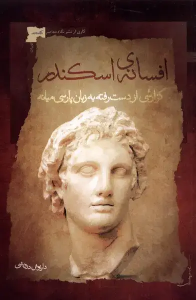 جلد کتاب افسانه اسکندر (نگاه معاصر)