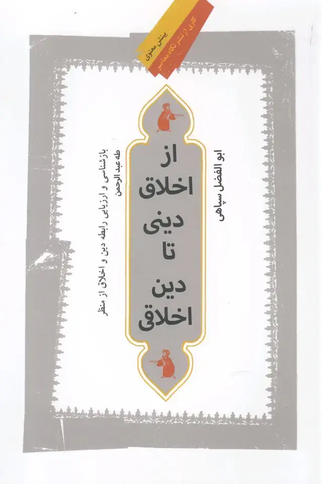 جلد کتاب از اخلاق دینی تا دین اخلاقی (نگاه‌معاصر)