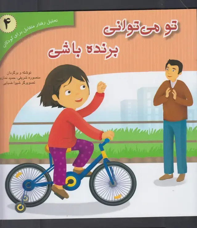 جلد کتاب تو می‌توانی برنده باشی (4) آوای‌هانا ^