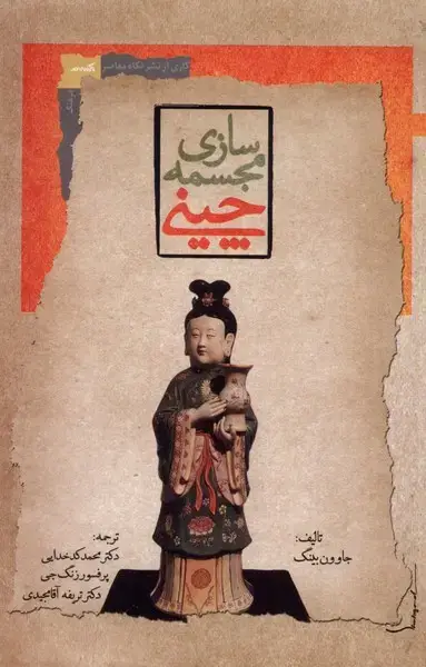جلد کتاب مجسمه‌سازی چینی (نگاه‌معاصر) *