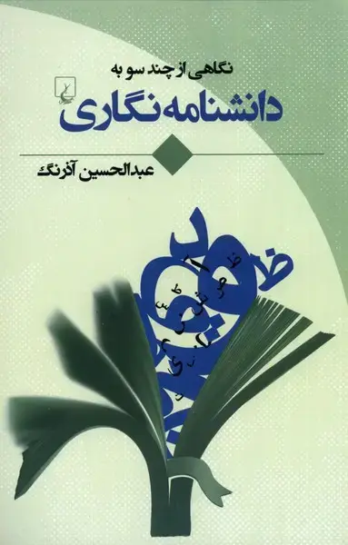 جلد کتاب نگاهی ‌از‌ چند‌ سو به (دانشنامه نگاری) ققنوس