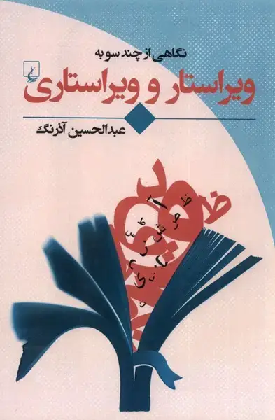 جلد کتاب نگاهی ‌از‌ چند‌ سو به (ویراستار و ویراستاری) ققنوس