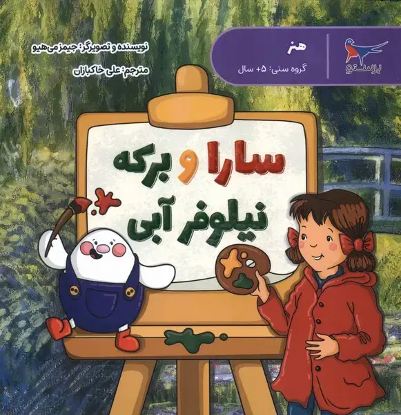 جلد کتاب سارا و برکه نیلوفر آبی (پرستو)