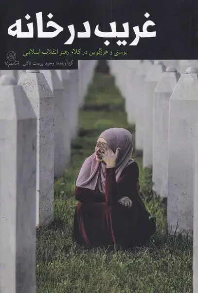 جلد کتاب غریب در خانه (بوسنیهرزگویندرکلامرهبر) پرنده *