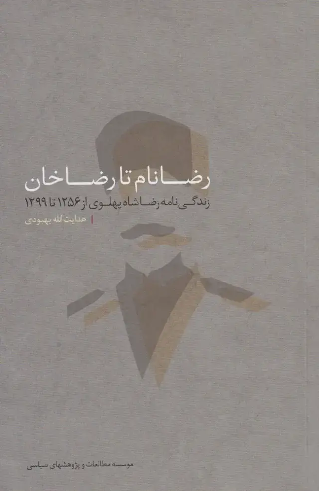 جلد کتاب رضا نام تا رضاخان (مطالعات‌سیاسی) @