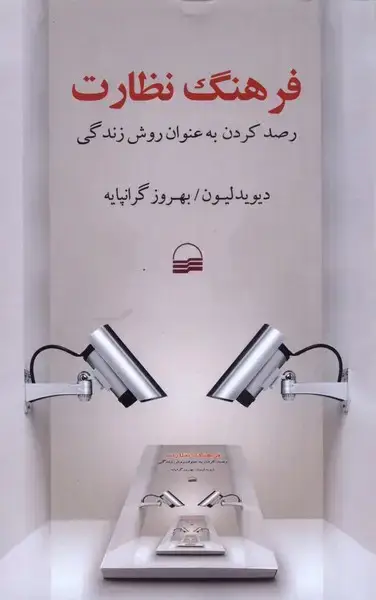 جلد کتاب فرهنگ نظارت (رصد‌کردن‌به‌عنوان‌روش‌زندگی) کویر*