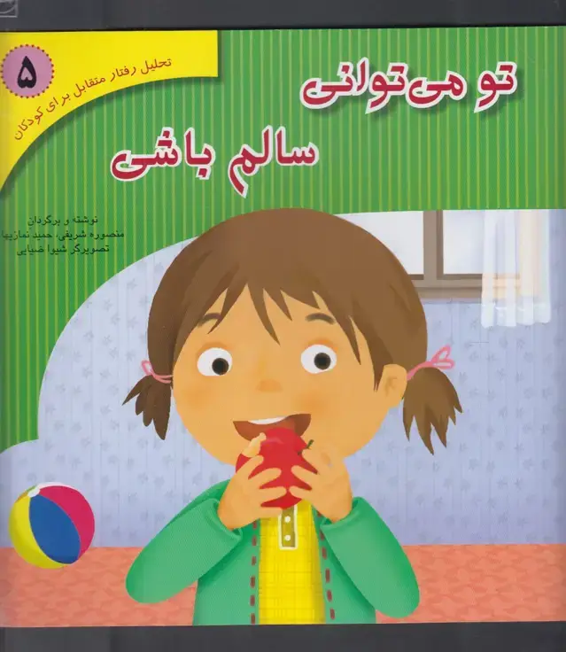 جلد کتاب تو می‌توانی سالم باشی (5) آوای‌هانا ^