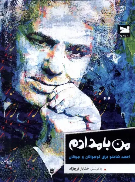 جلد کتاب من بامدادم (‌احمد شاملو ‌برای‌نوجوانان‌و‌جوانان) خزه