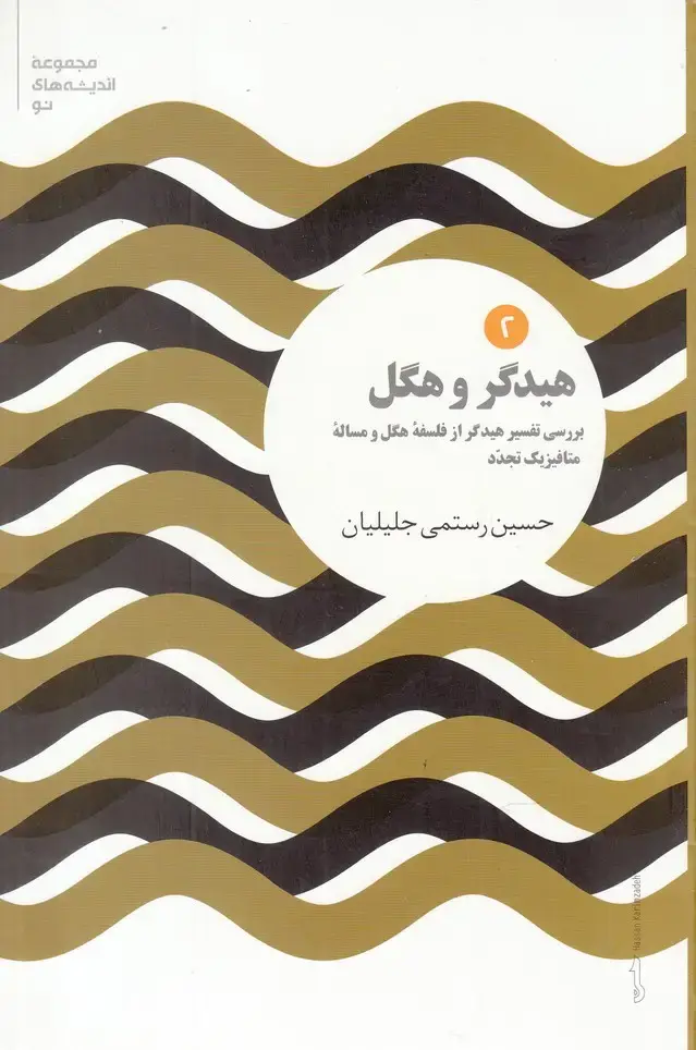 جلد کتاب مجموعه اندیشه‌های نو (2) هیدگر‌ و ‌هگل (علمی)