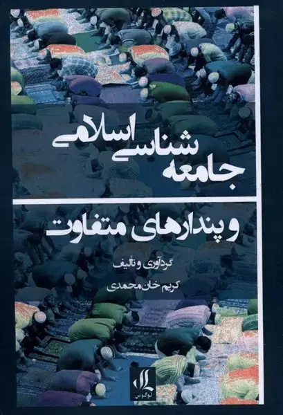 جلد کتاب جامعه شناسی اسلامی و پندارهای متفاوت (لوگوس)