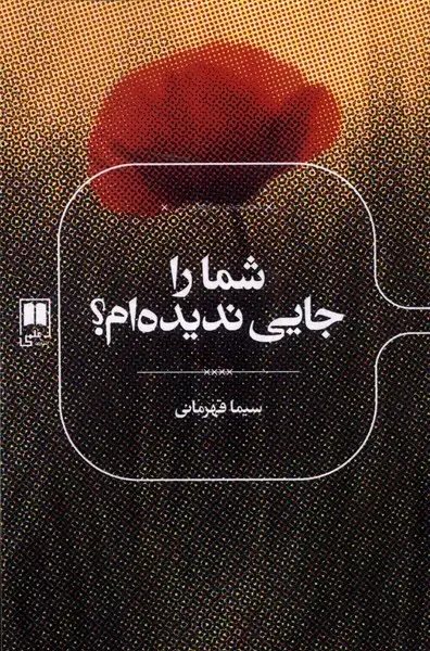 جلد کتاب شما را جایی ندیده ام (علمی)